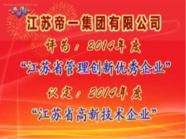 江蘇帝一集團有限公司被評為：2014年度“江蘇省管理創(chuàng  )新優(yōu)秀企業(yè)”，被認定：2014年度“江蘇省高新技術(shù)企業(yè)”