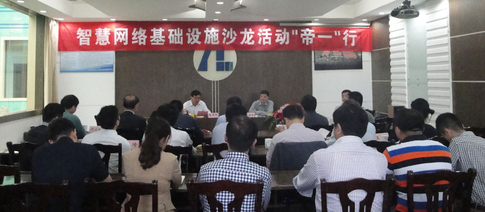 上海智能化建設建筑協(xié)會(huì )在江蘇帝一集團舉行“智慧網(wǎng)絡(luò )基礎設施沙龍‘帝一’行”活動(dòng)。(圖1)