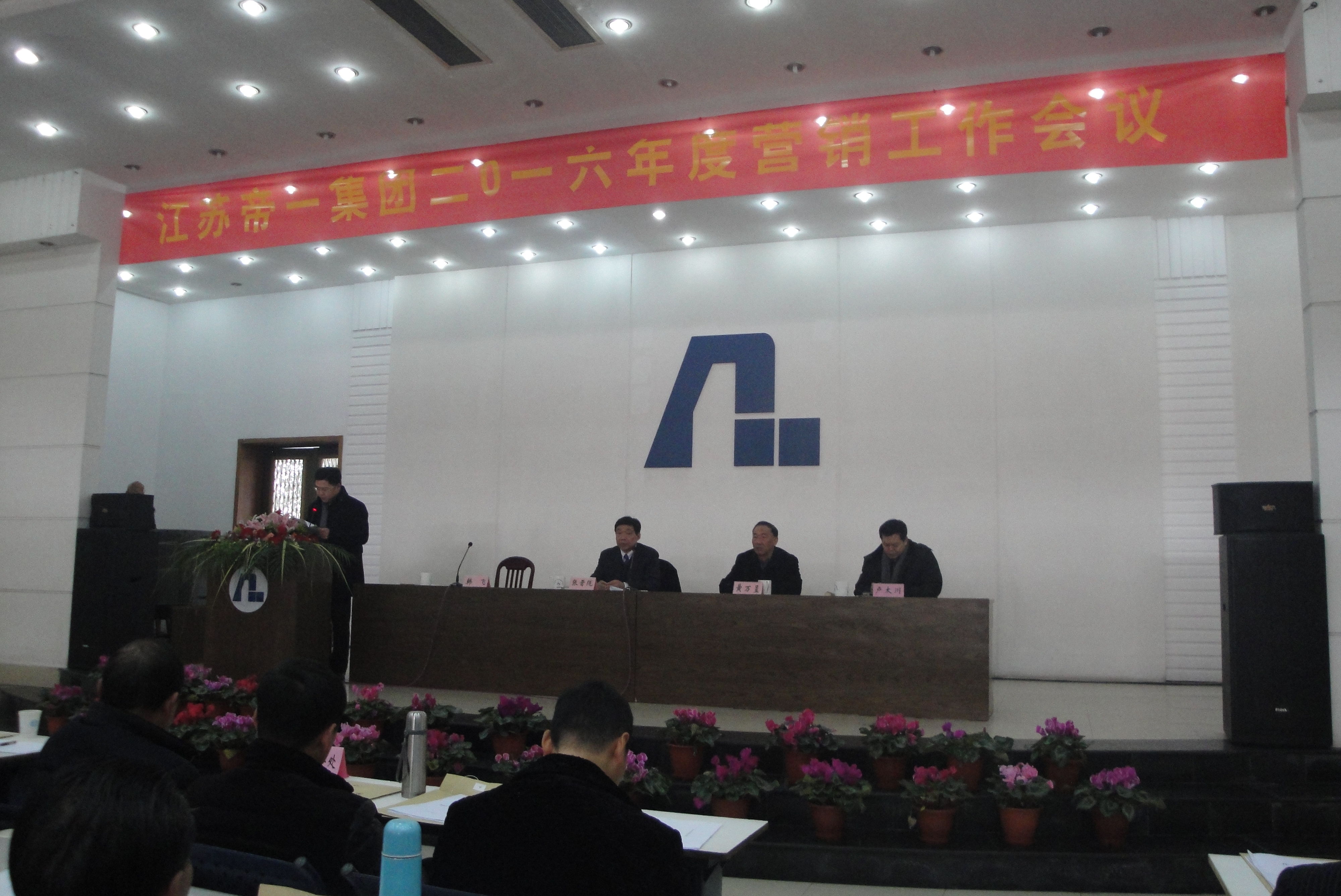 江蘇帝一集團有限公司2016年度營(yíng)銷(xiāo)會(huì )議(圖1)