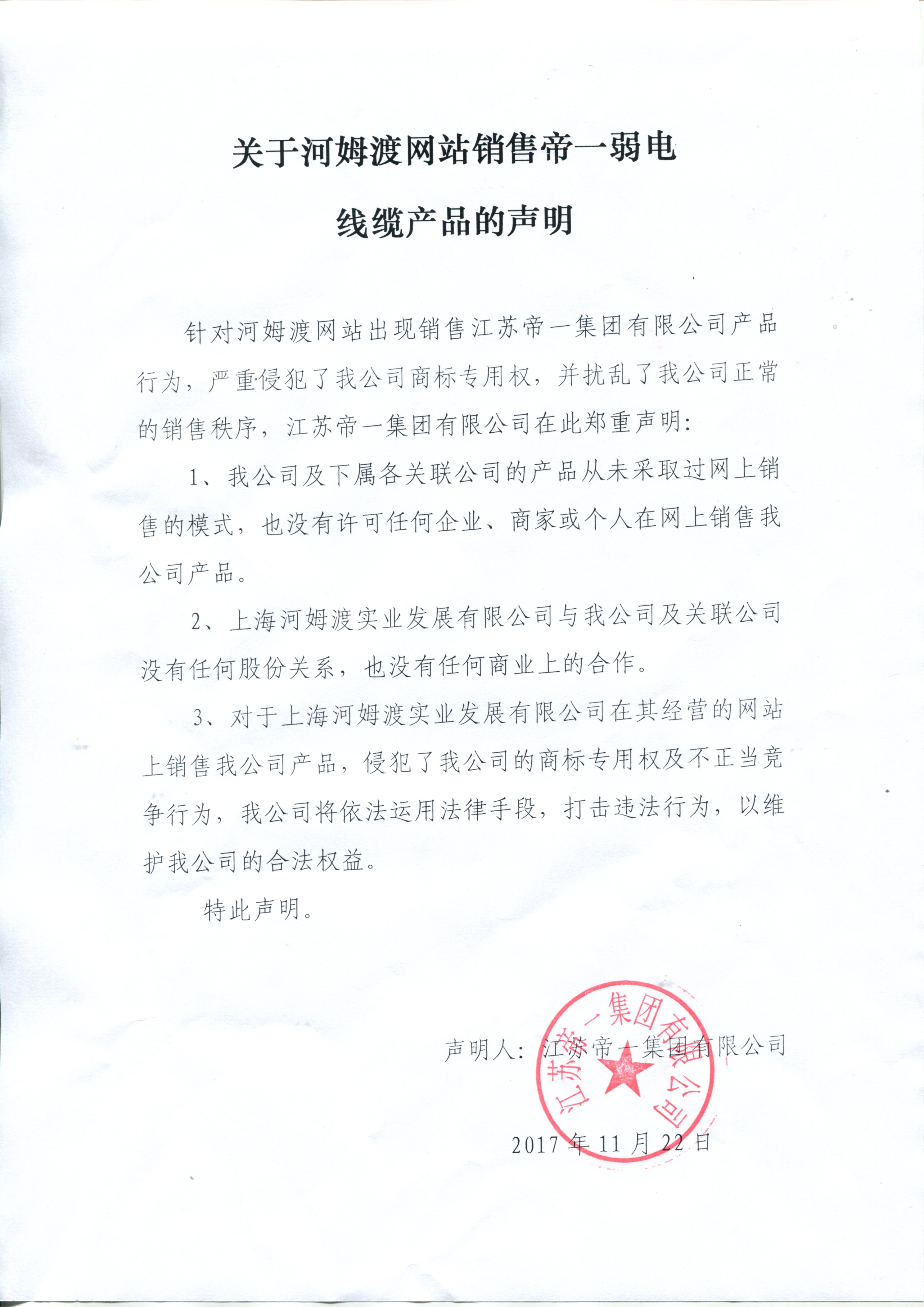 關(guān)于河姆渡網(wǎng)站銷(xiāo)售帝一弱電線(xiàn)纜的聲明(圖1)
