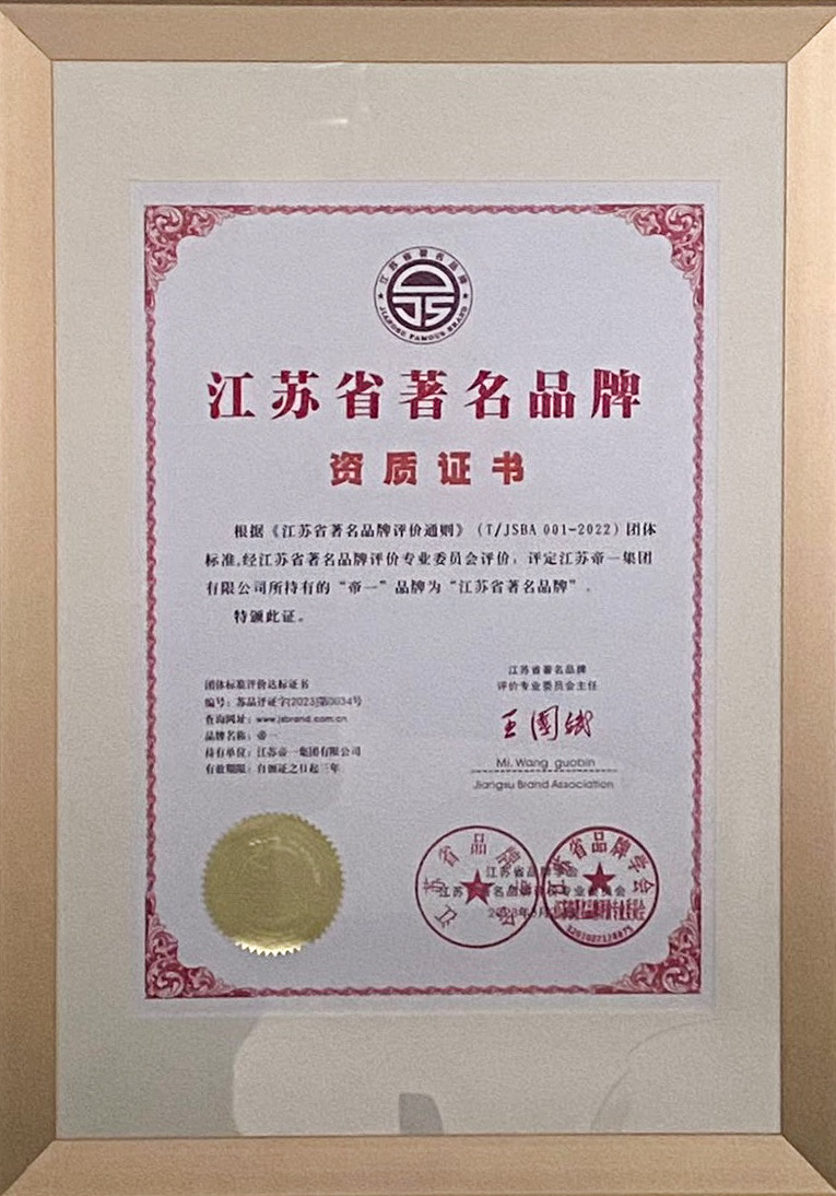 喜報！江蘇帝一集團獲授首批“江蘇省著(zhù)名品牌”