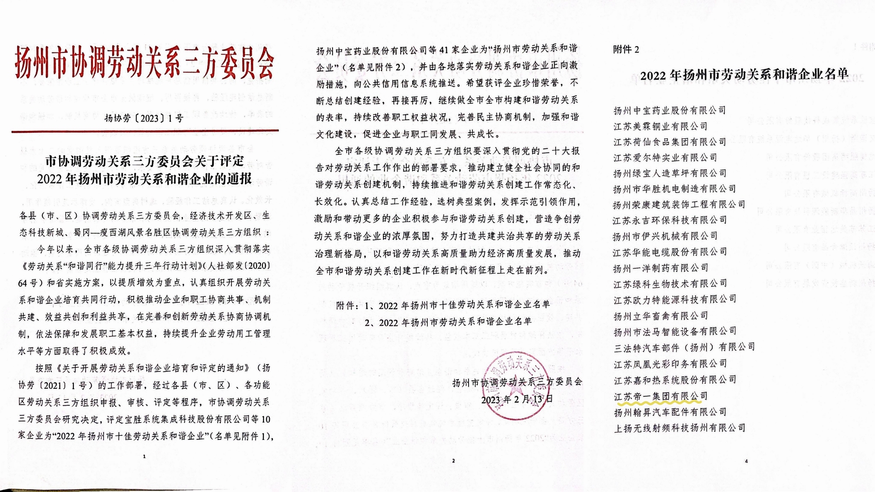 喜訊！江蘇帝一集團榮獲“2022年揚州市勞動(dòng)關(guān)系和諧企業(yè)”稱(chēng)號