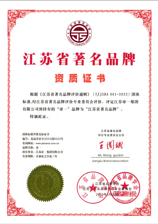 喜報！江蘇帝一集團獲《江蘇省質(zhì)量誠信品牌企業(yè)評價(jià)通則》團體標準起草單位、2023年獲得首批“江蘇省著(zhù)名品牌”(圖5)