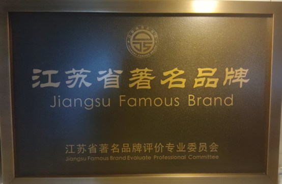 喜報！江蘇帝一集團獲《江蘇省質(zhì)量誠信品牌企業(yè)評價(jià)通則》團體標準起草單位、2023年獲得首批“江蘇省著(zhù)名品牌”(圖6)